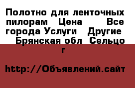 Полотно для ленточных пилорам › Цена ­ 2 - Все города Услуги » Другие   . Брянская обл.,Сельцо г.